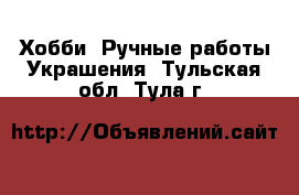 Хобби. Ручные работы Украшения. Тульская обл.,Тула г.